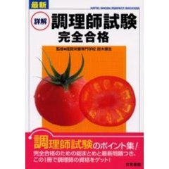 最新詳解調理師試験完全合格