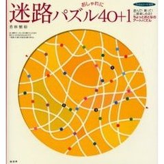 迷路パズル４０＋１　おしゃれに