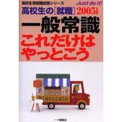 高校生の〈就職〉一般常識これだけはやっとこう　２００５年度版