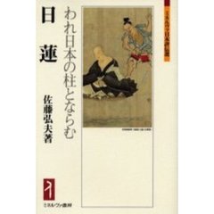 日蓮　われ日本の柱とならむ