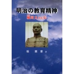 明治の教育精神　橘周太中佐伝
