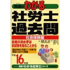 真島のわかる社労士過去問　平成１６年版社会保険編