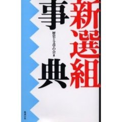 新選組事典