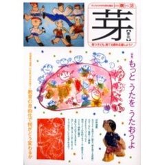 芽　子どもの未来を語る雑誌　Ｎｏ．３８（２００３秋）　〈特集〉もっとうたをうたおうよ
