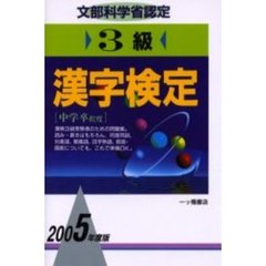 ３級漢字検定　文部科学省認定　２００５年度版