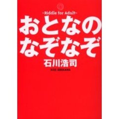 おとなのなぞなぞ