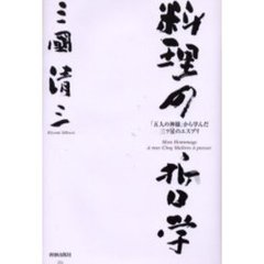 料理の哲学　「五人の神様」から学んだ三ツ星のエスプリ