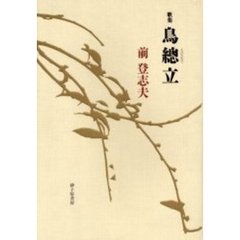 鳥総立　前登志夫歌集