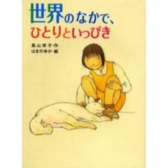 世界のなかで、ひとりといっぴき