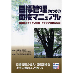 目標管理のための面接マニュアル　看護職のやりがい支援・キャリア開発の秘訣