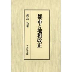都市と地租改正