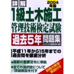 詳解１級土木施工管理技術検定試験過去５年問題集　２００４年度