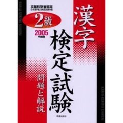 ２級漢字検定試験問題と解説　文部科学省認定　２００５年度版