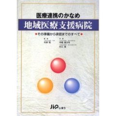 医療連携のかなめ地域医療支援病院　その準備から承認までのすべて