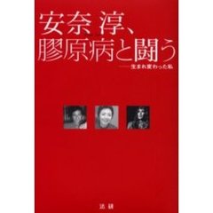 安奈淳、膠原病と闘う　生まれ変わった私