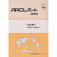 ベルギー　〔２００３〕