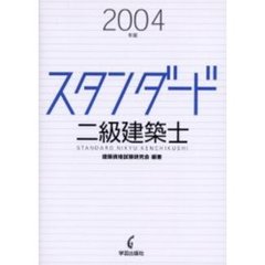 スタンダード二級建築士　２００４年版