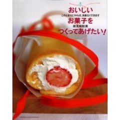 おいしいお菓子をつくってあげたい！　このとおりにやれば、失敗なくできます