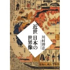近世日本の世界像