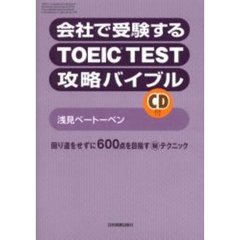 会社で受験するＴＯＥＩＣ　ＴＥＳＴ攻略バイブル