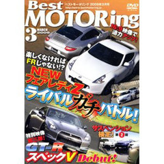 ＤＶＤ　ベストモータリング’０９　３月号