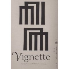 ヴィネット　Ｔｙｐｏｇｒａｐｈｙ　ｊｏｕｒｎａｌ　１１　和漢欧書体混植への提案