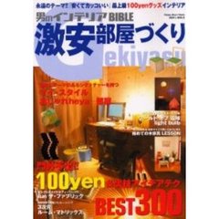 男のインテリアＢＩＢＬＥ　激安部屋づくり　最上級１００ｙｅｎインテリア＆奇想天外アイデア集