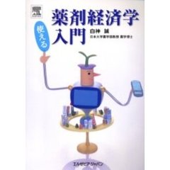 使える薬剤経済学入門