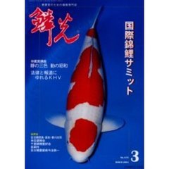 鱗光　２００４－３月号　国際錦鯉サミット