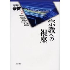 岩波講座宗教　２　宗教への視座