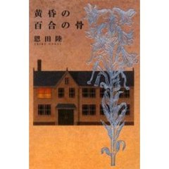 黄昏の百合の骨