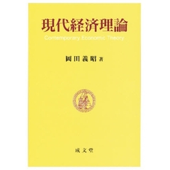 現代経済理論