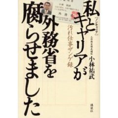 私（ノンキャリア）とキャリアが外務省を腐らせました　汚れ仕事ザンゲ録