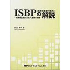 ＩＳＢＰ（国際標準銀行実務）の解説　荷為替信用状に基づく書類の点検