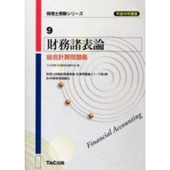 財務諸表論総合計算問題集　平成１６年度版