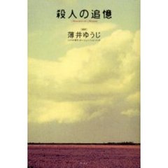 殺人の追憶