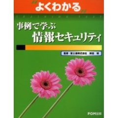 よくわかる事例で学ぶ情報セキュリティ