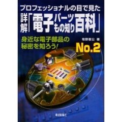 詳解「電子パーツもの知り百科」　プロフェッショナルの目で見た　Ｎｏ．２　身近な電子部品の秘密を知ろう！