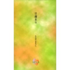 日溜まり
