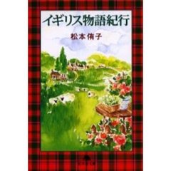 イギリス物語紀行