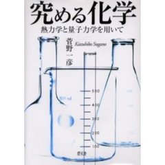 究める化学　熱力学と量子力学を用いて
