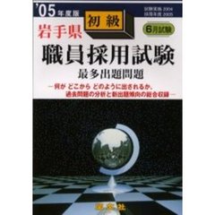 岩手県職員採用試験最多出題問題初級　’０５年度版