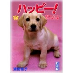 ハッピー！　１　盲導犬ハッピーがやってきた！編