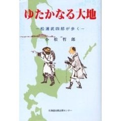 ゆたかなる大地　松浦武四郎が歩く