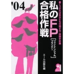 私のＦＰ〈ファイナンシャルプランナー〉合格作戦　２００４年版