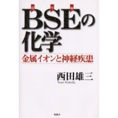ＢＳＥの化学　金属イオンと神経疾患