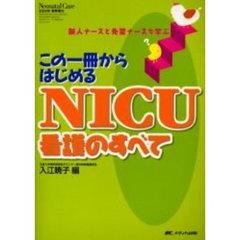 この一冊からはじめるＮＩＣＵ看護のすべて　新人ナースと先輩ナースで学ぶ