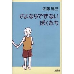 さよならできないぼくたち