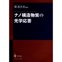ナノ構造物質の光学応答