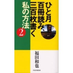 ひと月百冊読み、三百枚書く私の方法　２